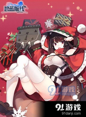 碧蓝航线�的鲼圣诞攻势立绘与特效