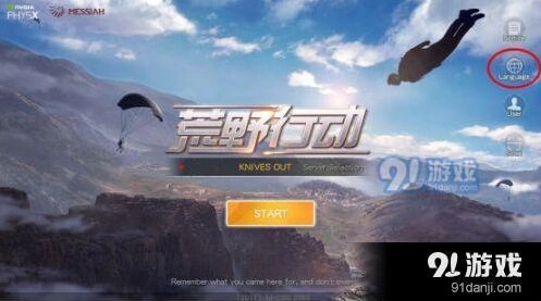 荒野行动游戏中文设置指南
