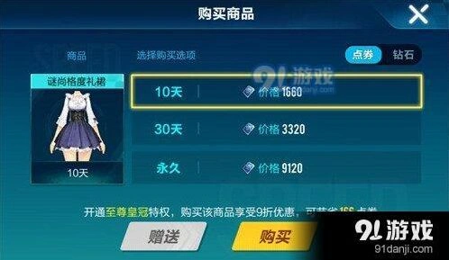 QQ飞车手游谜尚格度礼裙价格多少