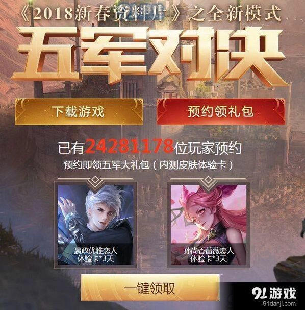 王者荣耀五军对决预约奖励说明
