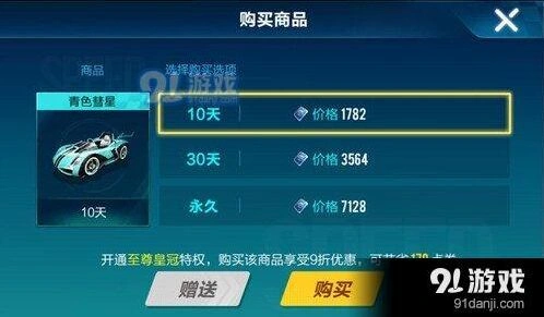 QQ飞车手游青色彗星皇冠9折优惠