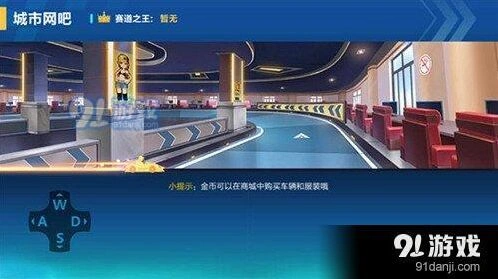 QQ飞车城市网吧全攻略