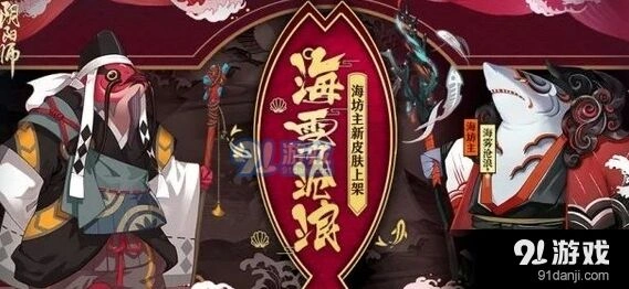 阴阳师海坊主海雾沧浪皮肤 秘闻副本通关攻略