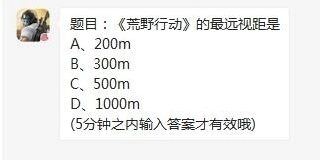 荒野行动每日一题 视距答案公布