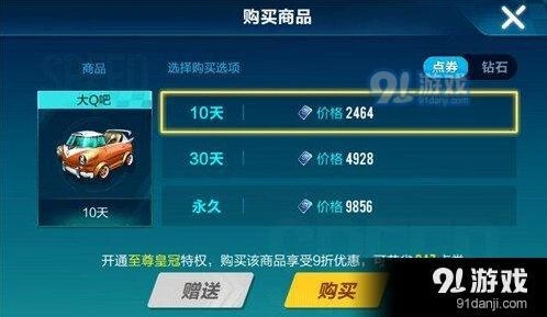 QQ飞车手游大Q吧点券价格 永久价格介绍