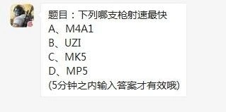 荒野行动每日一题答案查询