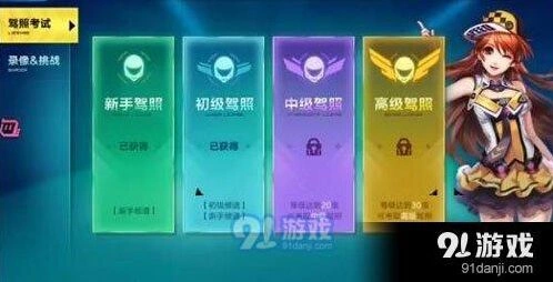QQ飞车手游高级驾照考取方法