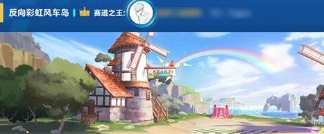 QQ飞车反向彩虹风车岛攻略教程