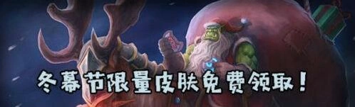 炉石传说冬幕节免费皮肤获取方法