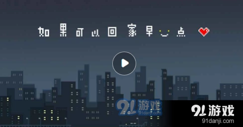 如果可以回家早一点第七章电影之夜通关指南