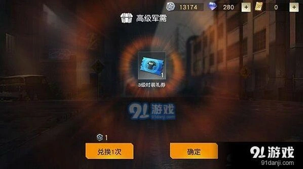 荒野行动时装礼券用途与获取方法