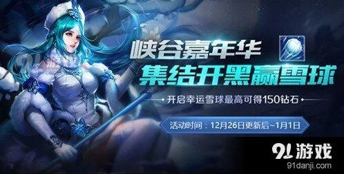 王者荣耀幸运雪球获取途径详解