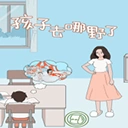 孩子去哪野了官方最新版-2.6