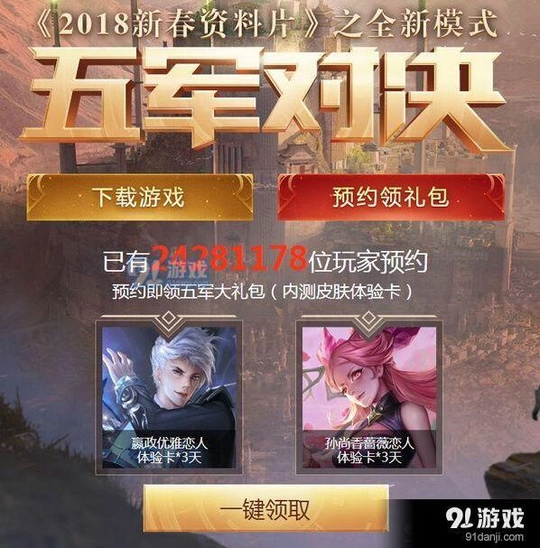 王者荣耀五军对决预约活动方法详解