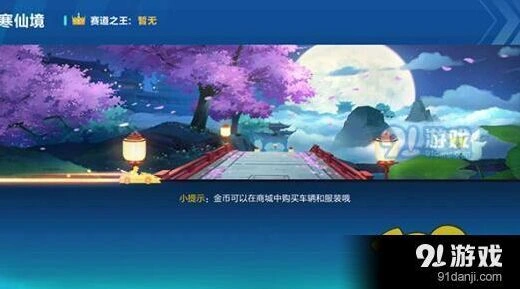 QQ飞车手游广寒仙境赛车攻略