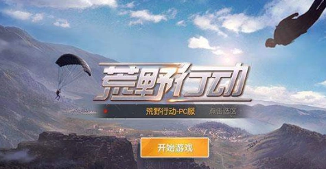 荒野行动掉线重连不上解决方案 荒野行动掉线重连不上玩法指南