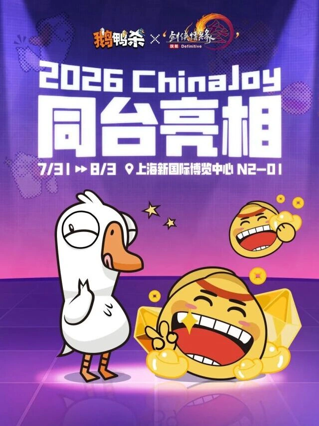 2026 ChinaJoy鹅鸭杀展区预告