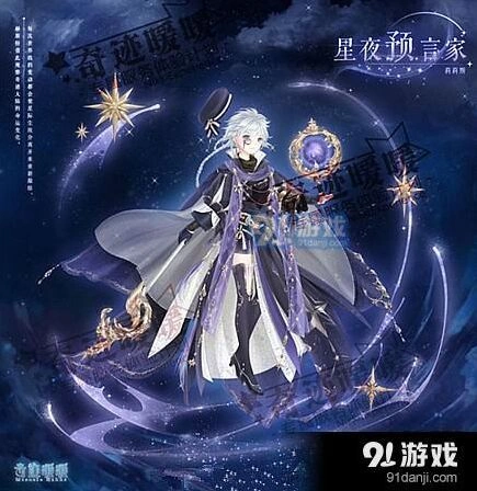 奇迹暖暖星夜预言家免费获取攻略