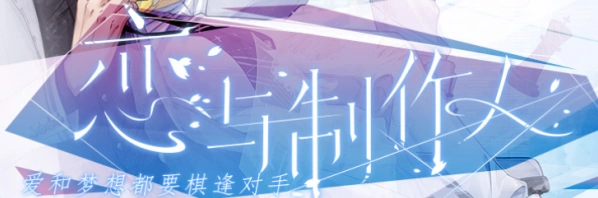 恋与制作人抽卡技巧集合