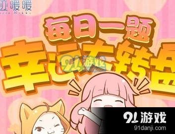 奇迹暖暖每日答题水晶鞋碎片答案