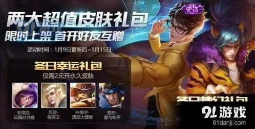 王者荣耀冬日礼包互赠功能