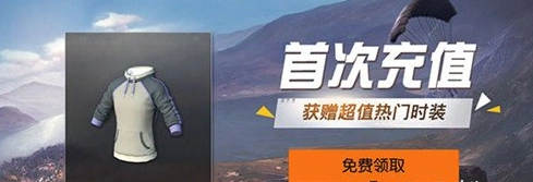 荒野行动首充奖励是什么 荒野行动首充奖励详解