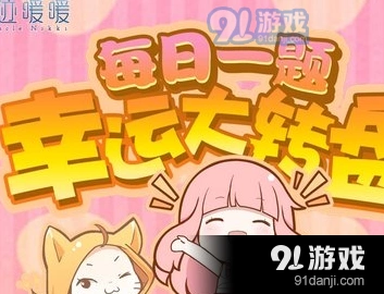 奇迹暖暖1月9号题目答案详细解答