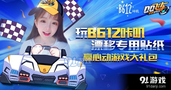 QQ飞车手游B612咔叽礼包领取方法