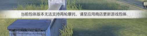 荒野行动载具摩托车故障解决攻略