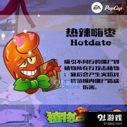 植物大战僵尸2热辣嗨枣全解析
