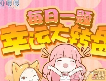 奇迹暖暖每日一题1月31日答案攻略