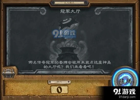 炉石传说乱斗冠军大厅入门指南