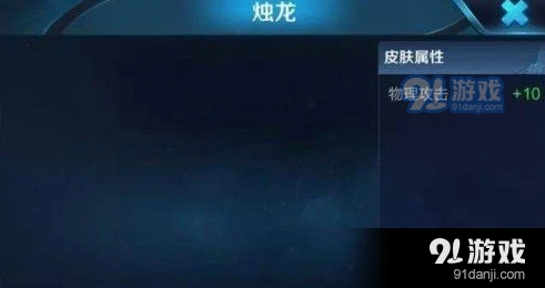 王者荣耀烛龙皮肤和原皮对比