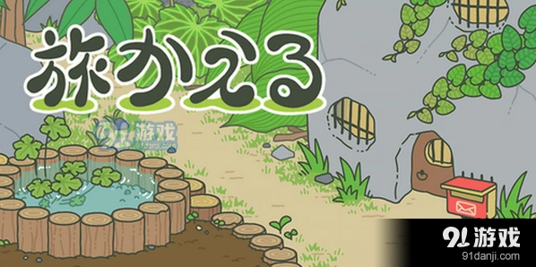 旅行青蛙幸运物获取方法分享
