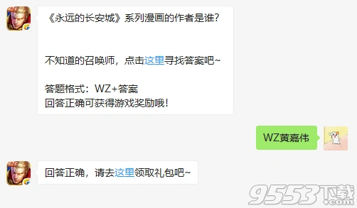 王者荣耀每日一题 永远的长安城漫画作者黄嘉伟介绍