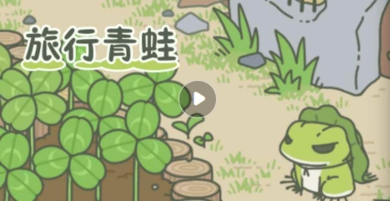 旅行青蛙蛙蛙回来时间技巧