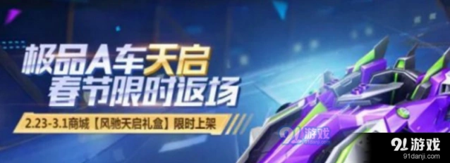 QQ飞车手游天启现在入手分析