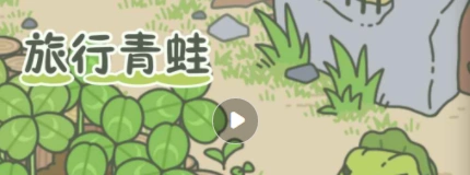 旅行青蛙正确喂蜗牛方法详解