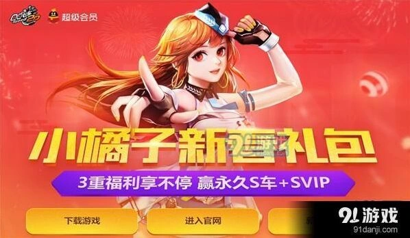 小橘子新春礼包活动QQ飞车福利领取