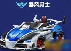 QQ飞车B车暴风勇士最强改装