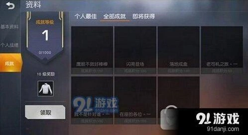 荒野行动成就速刷全攻略