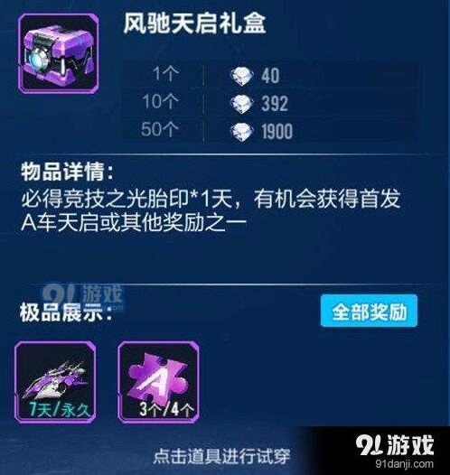 QQ飞车A车天启获取及属性全解