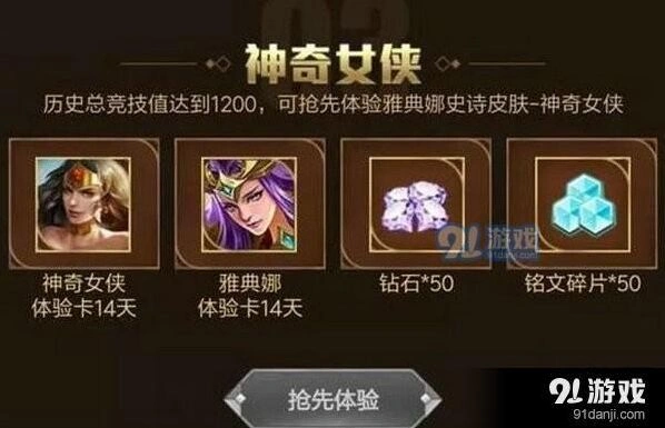 王者荣耀神奇女侠皮肤体验卡获取教程分享