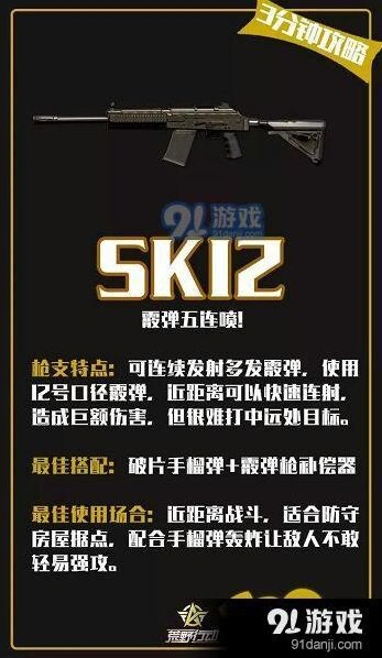 荒野行动SK12霰弹枪实战技巧