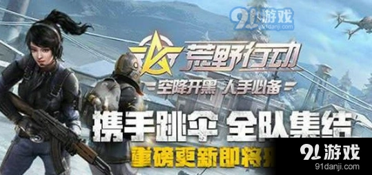 荒野行动春节大作战任务修复 活动任务能做了