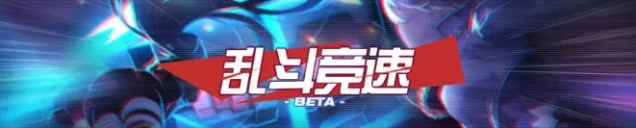 崩坏3乱斗竞速阵容组合攻略