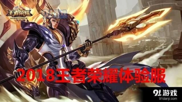 王者荣耀2018体验服抢号时间表与规则