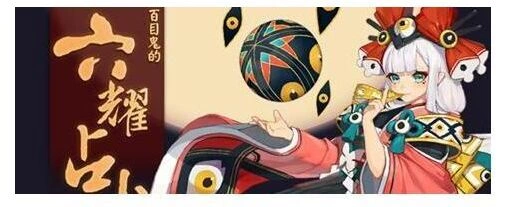 阴阳师百目鬼六耀占卜怎么玩 详细指南