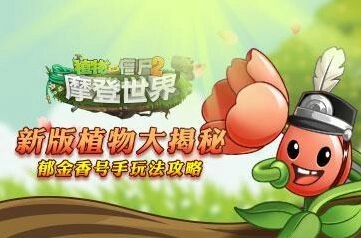 《植物大战僵尸2》郁金香号手全攻略