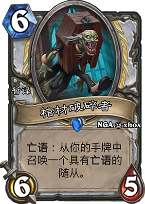 炉石传说棺材破碎者怎么搭配最好用